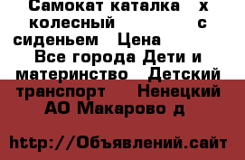 Самокат-каталка 3-х колесный GLIDER Seat с сиденьем › Цена ­ 2 890 - Все города Дети и материнство » Детский транспорт   . Ненецкий АО,Макарово д.